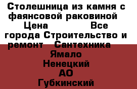 Столешница из камня с фаянсовой раковиной › Цена ­ 16 000 - Все города Строительство и ремонт » Сантехника   . Ямало-Ненецкий АО,Губкинский г.